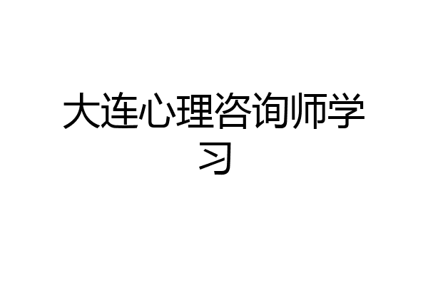 大连心理咨询师学习