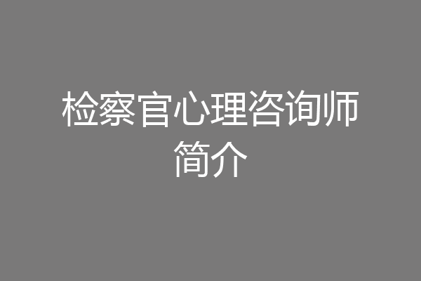 检察官心理咨询师简介