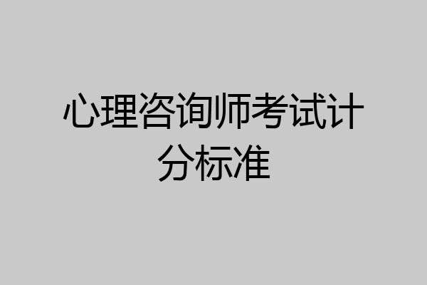 心理咨询师考试计分标准