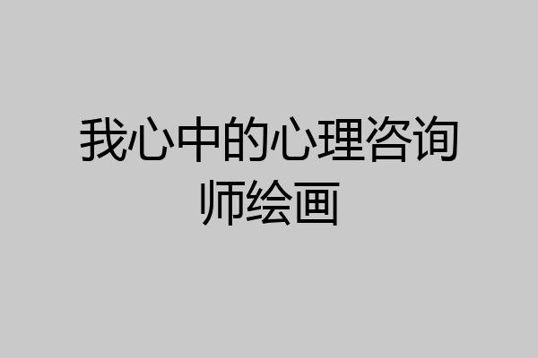我心中的心理咨询师绘画