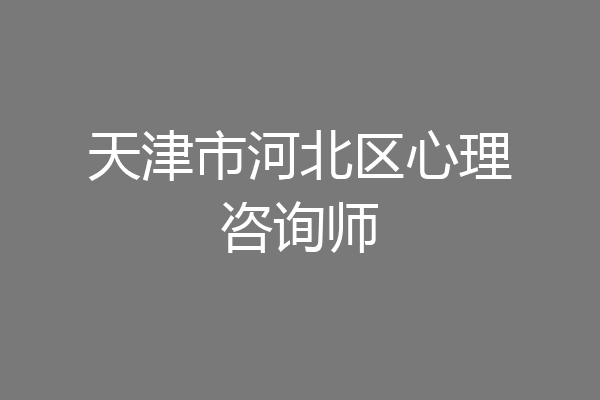 天津市河北区心理咨询师