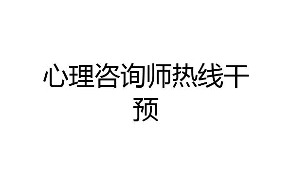 心理咨询师热线干预