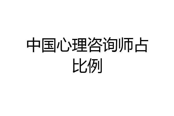中国心理咨询师占比例