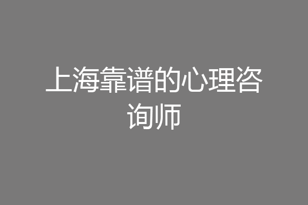 上海靠谱的心理咨询师