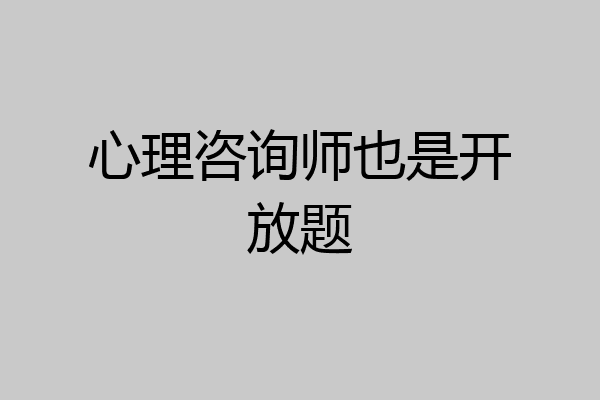 心理咨询师也是开放题