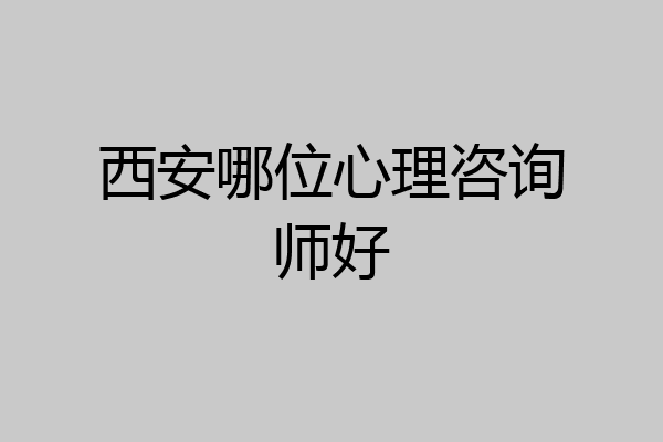 西安哪位心理咨询师好