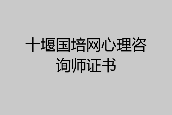 十堰国培网心理咨询师证书