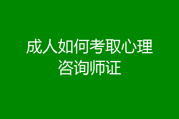 成人如何考取心理咨询师证