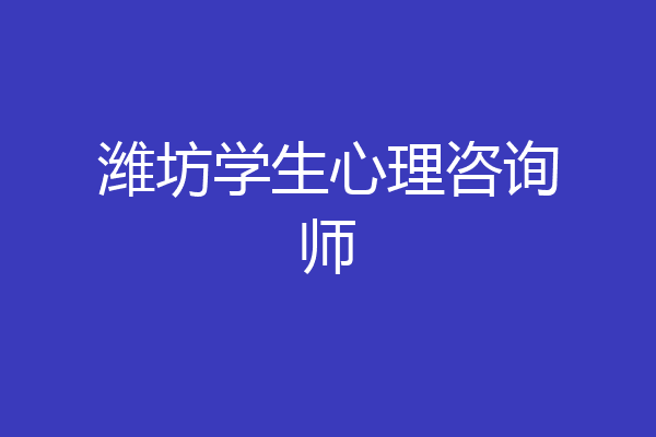 潍坊学生心理咨询师