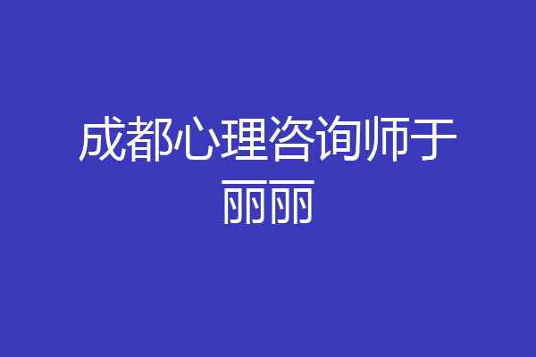 成都心理咨询师于丽丽