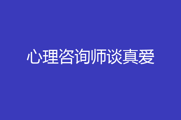 心理咨询师谈真爱