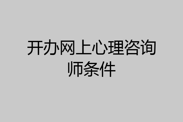 开办网上心理咨询师条件
