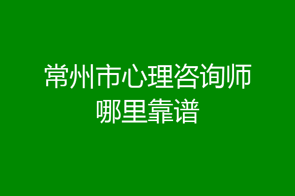 常州市心理咨询师哪里靠谱