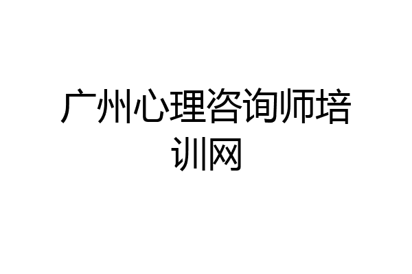 广州心理咨询师培训网