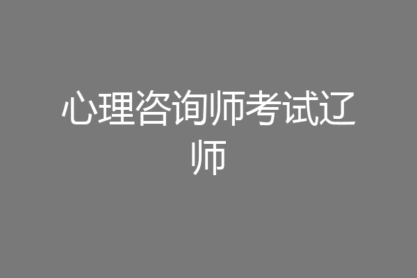 心理咨询师考试辽师