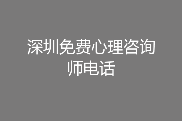 深圳免费心理咨询师电话