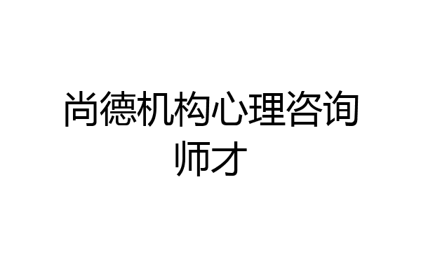 尚德机构心理咨询师才