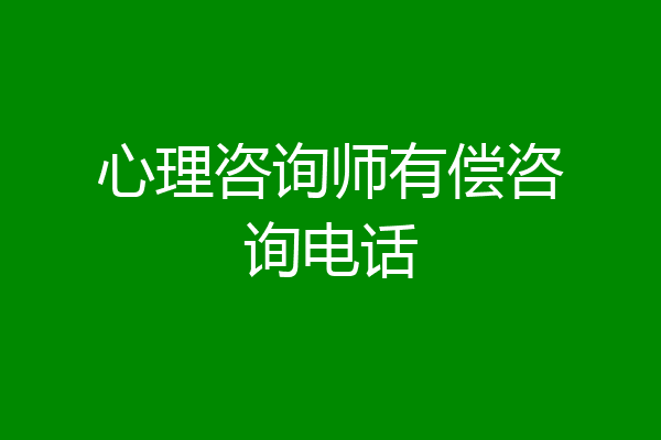 心理咨询师有偿咨询电话