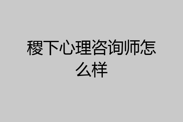 稷下心理咨询师怎么样