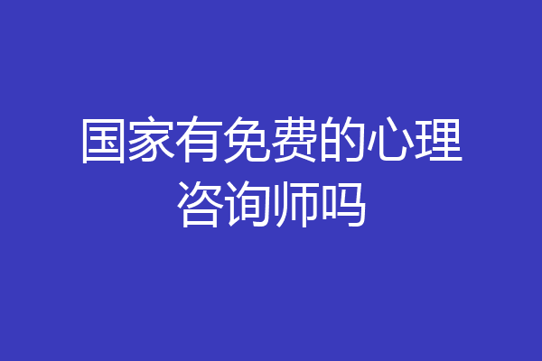 国家有免费的心理咨询师吗