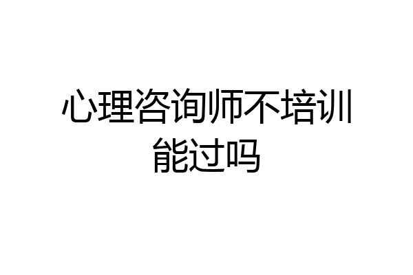 心理咨询师不培训能过吗