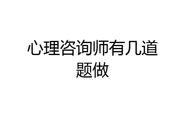 心理咨询师有几道题做