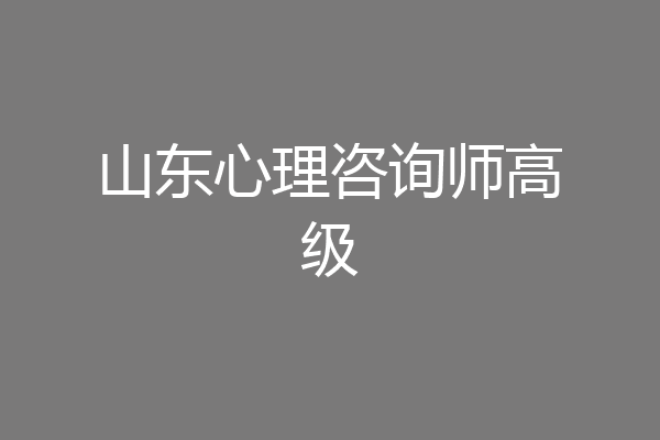 山东心理咨询师高级