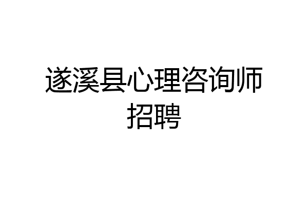 遂溪县心理咨询师招聘