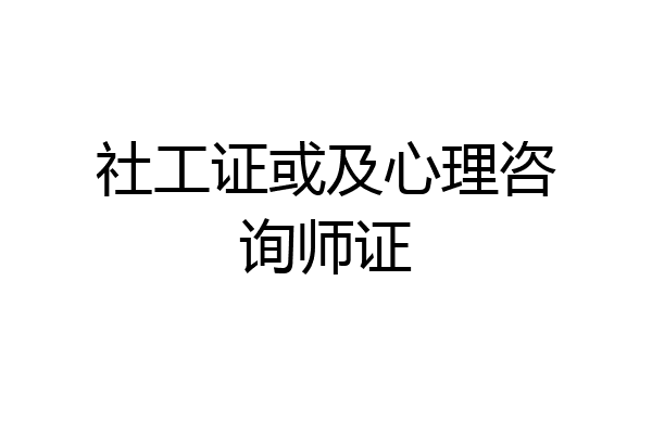 社工证或及心理咨询师证