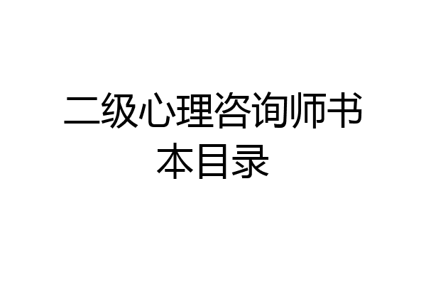 二级心理咨询师书本目录