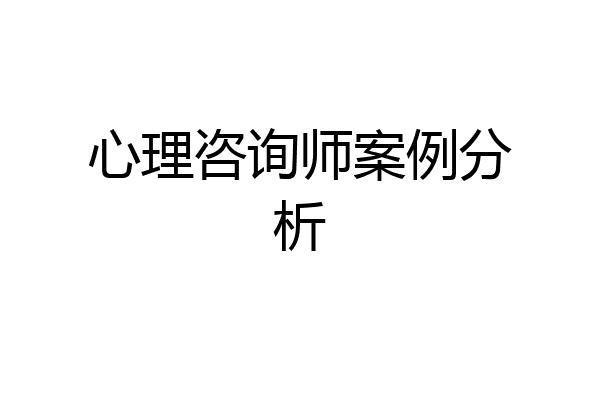 心理咨询师案例分析