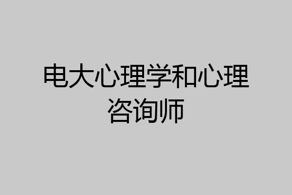 电大心理学和心理咨询师