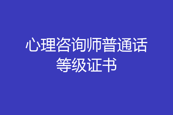 心理咨询师普通话等级证书