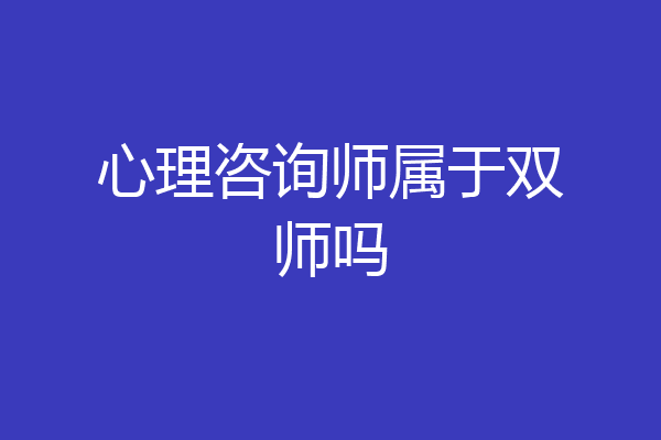 心理咨询师属于双师吗