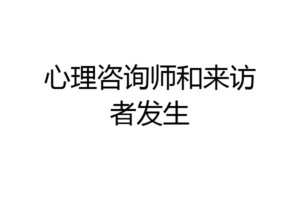 心理咨询师和来访者发生