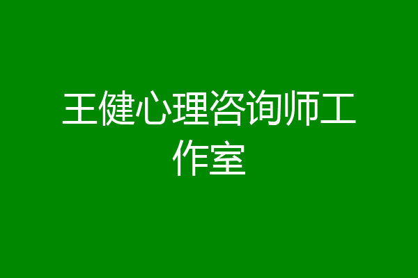 王健心理咨询师工作室