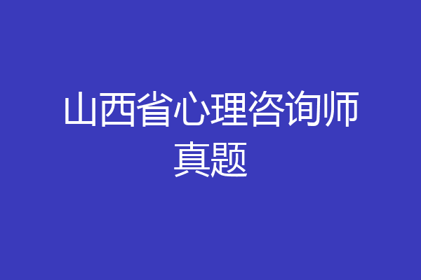 山西省心理咨询师真题