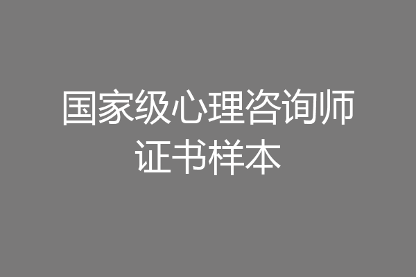 国家级心理咨询师证书样本