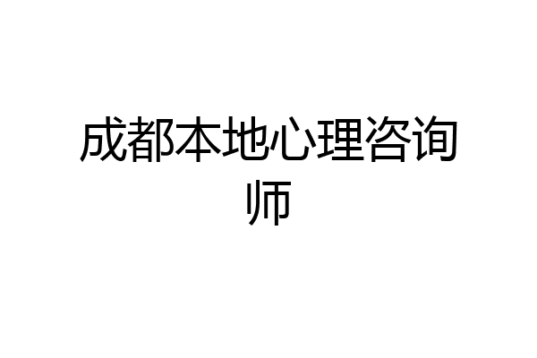 成都本地心理咨询师