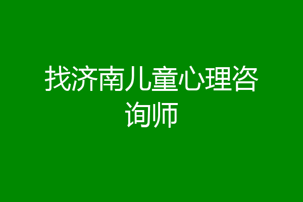 找济南儿童心理咨询师