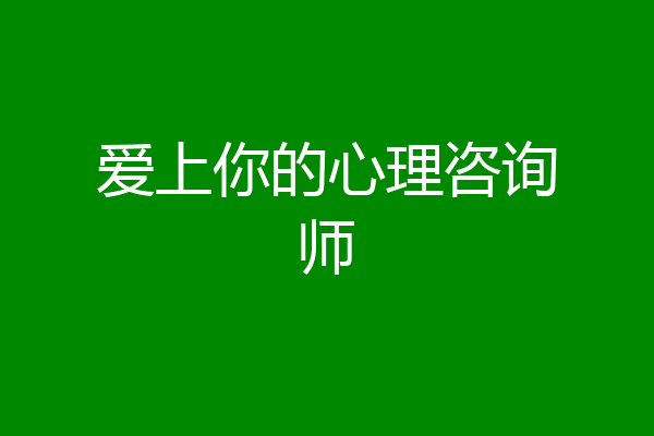 爱上你的心理咨询师