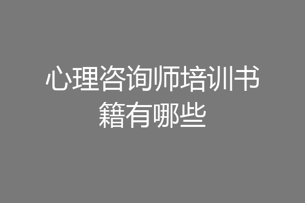 心理咨询师培训书籍有哪些