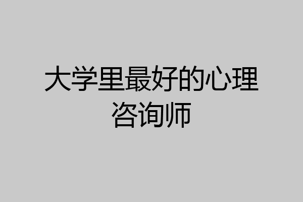 大学里最好的心理咨询师