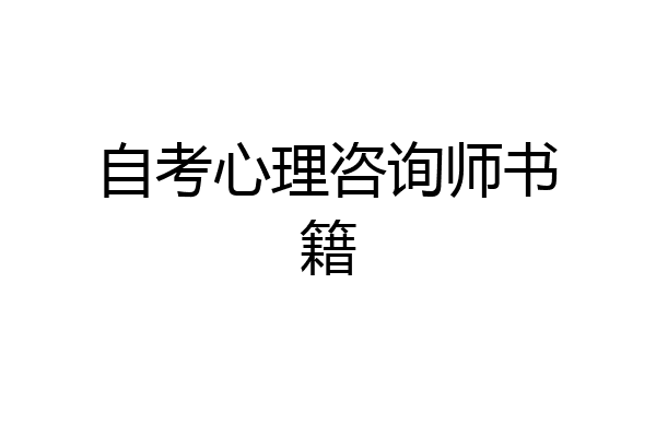 自考心理咨询师书籍