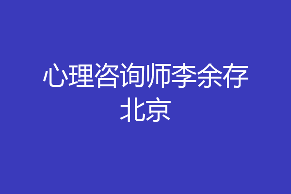 心理咨询师李余存北京