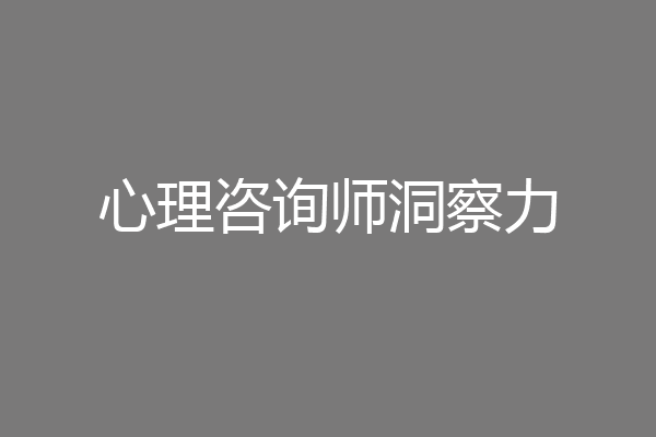 心理咨询师洞察力