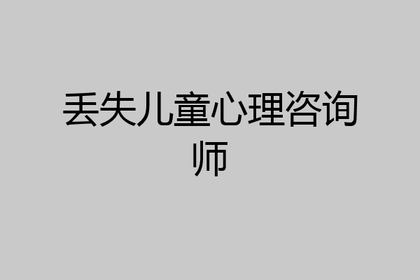 丢失儿童心理咨询师