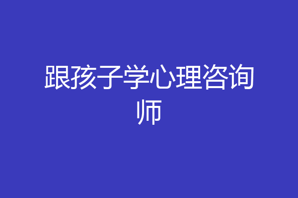 跟孩子学心理咨询师