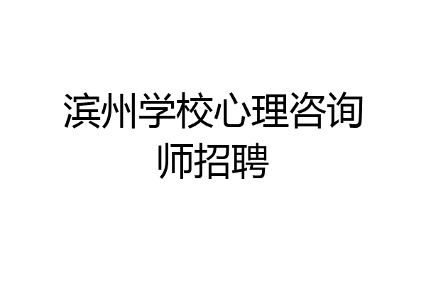 滨州学校心理咨询师招聘