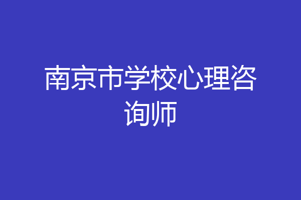 南京市学校心理咨询师